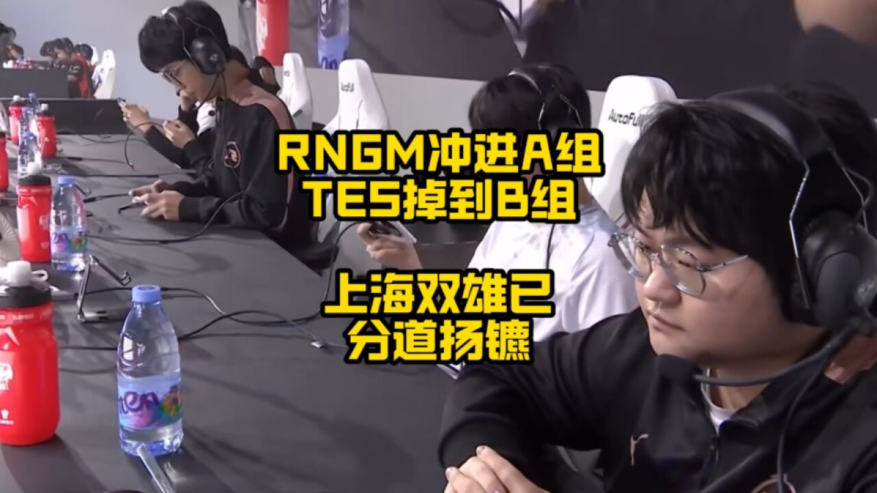 RNGM冲进A组了,TES掉入B组,上海双雄分道扬镳