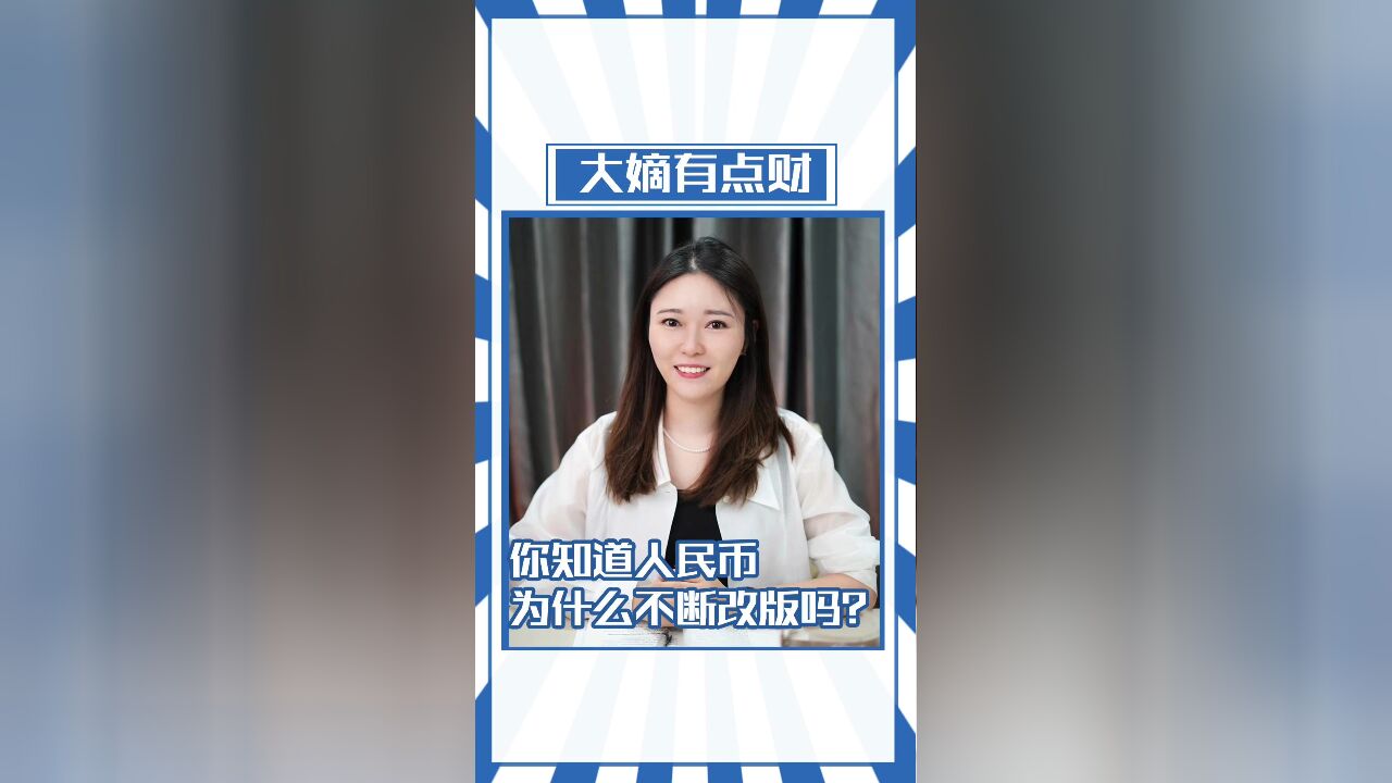 你知道人民币为什么不断改版吗?