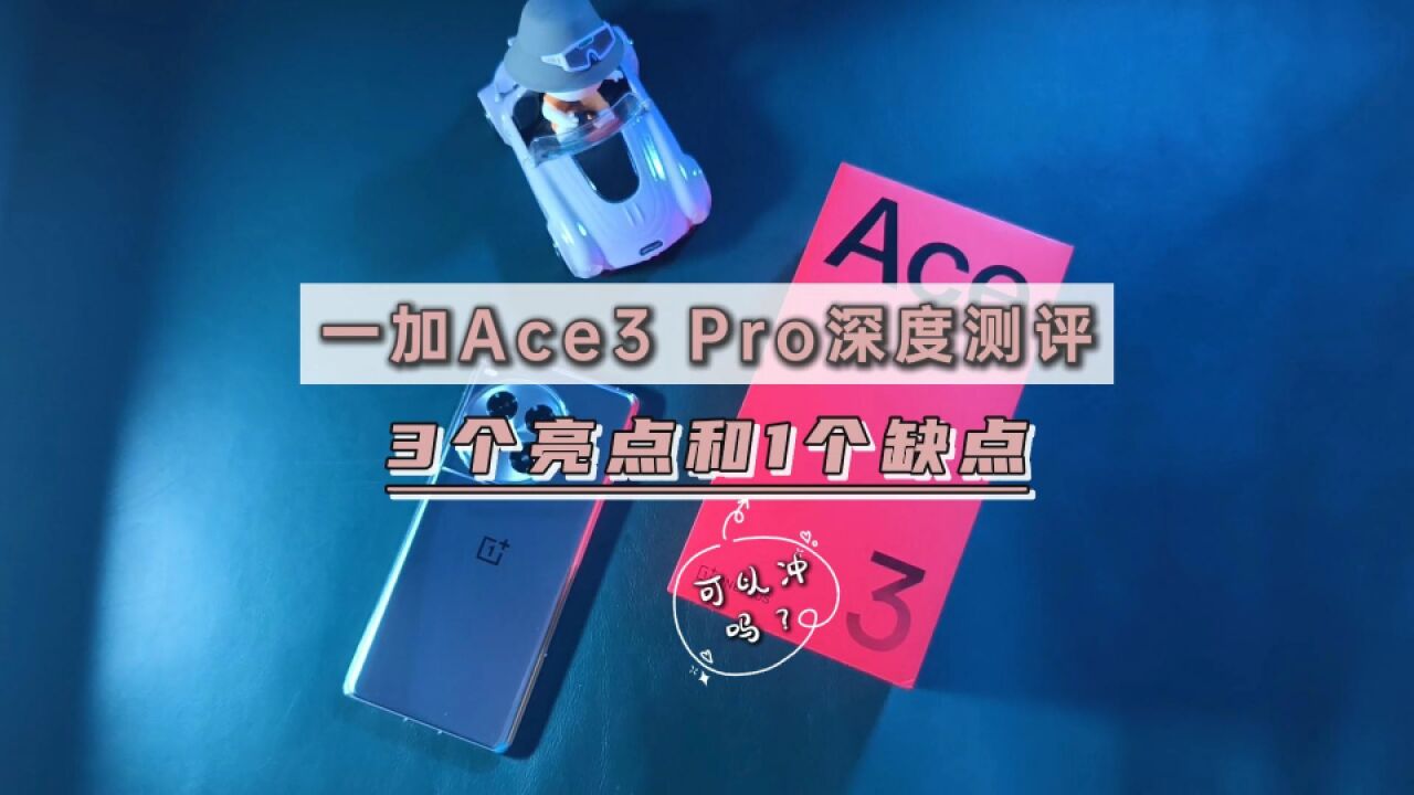 一加Ace3 Pro深度测评,3大亮点和1个缺点,3199可以冲吗?