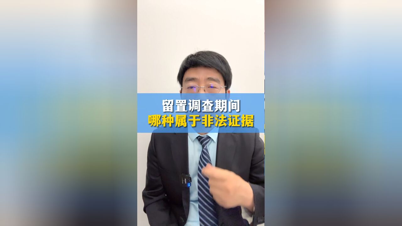 职务案件留置调查期间哪种笔录属于非法证据