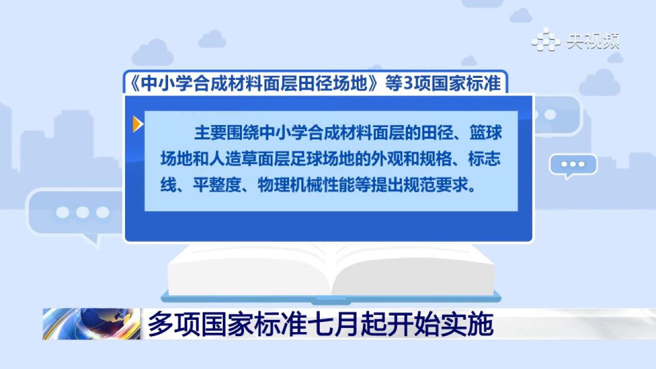 多项国家标准七月起开始实施→