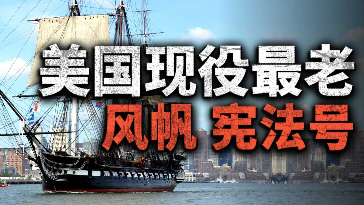 诞生2个多世纪 至今还在服役!美国现役最老军舰:宪法号风帆战舰!