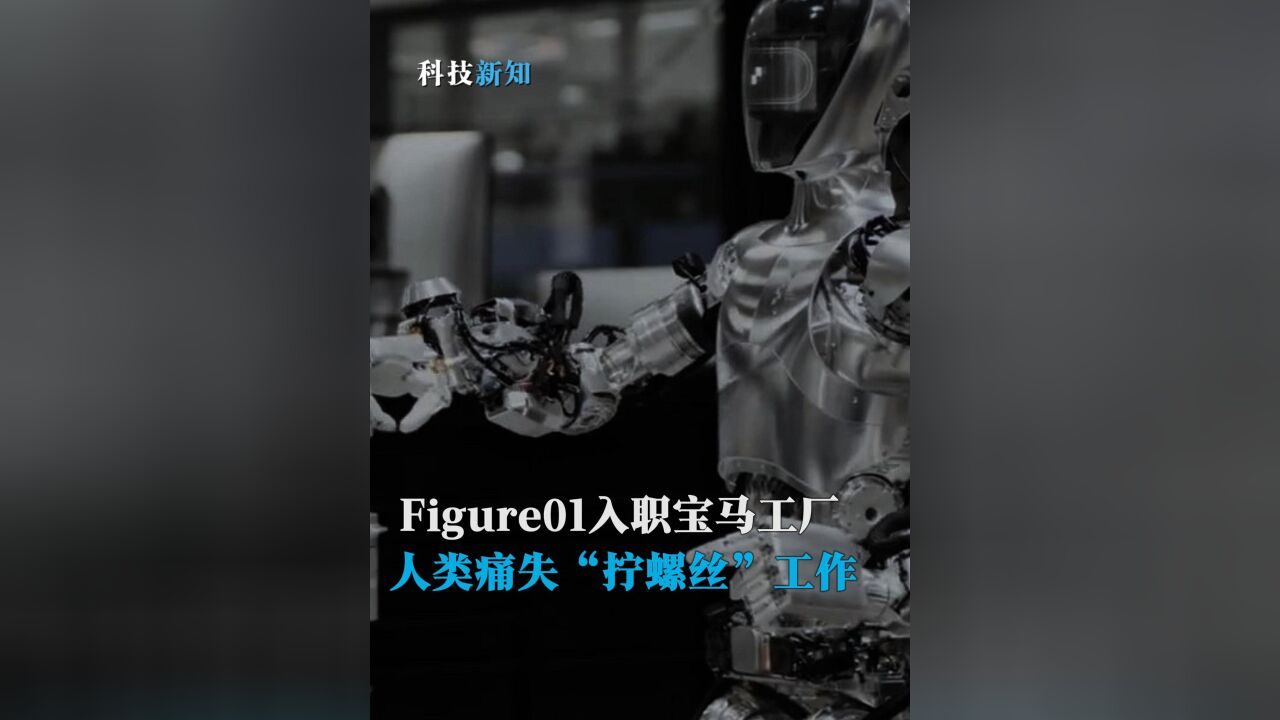 Figure01入职宝马工厂,人类痛失“拧螺丝”工作