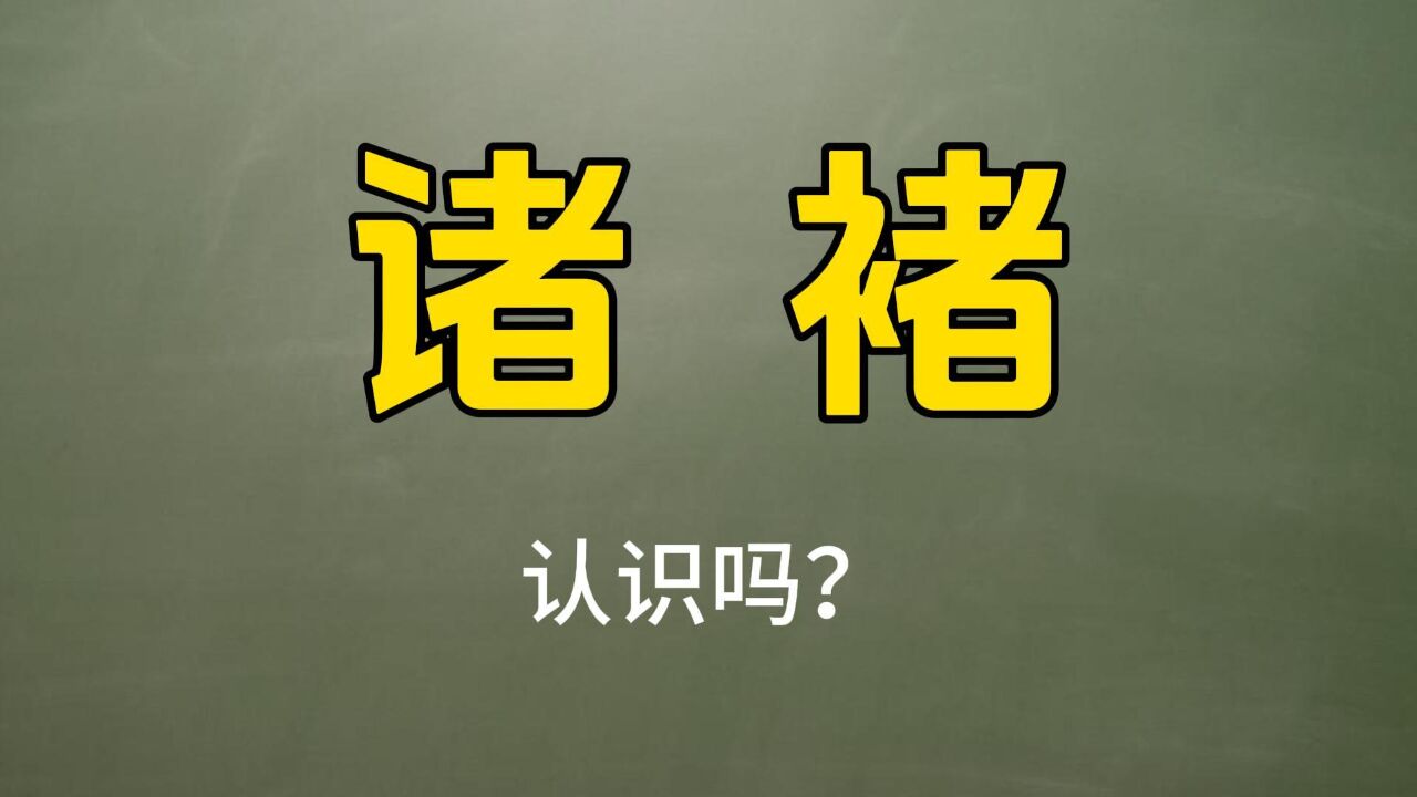 说文解字:“诸”和“褚”有区别吗?涨知识了