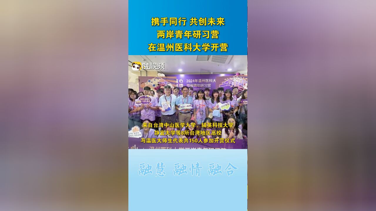 携手同行 共创未来!两岸青年研习营在温州医科大学开营