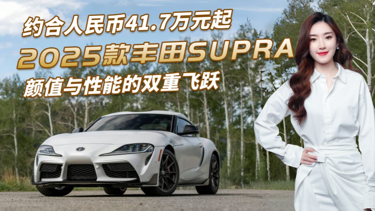 取消2.0T版!2025款丰田SUPRA海外上市,颜值与性能的双重飞跃!