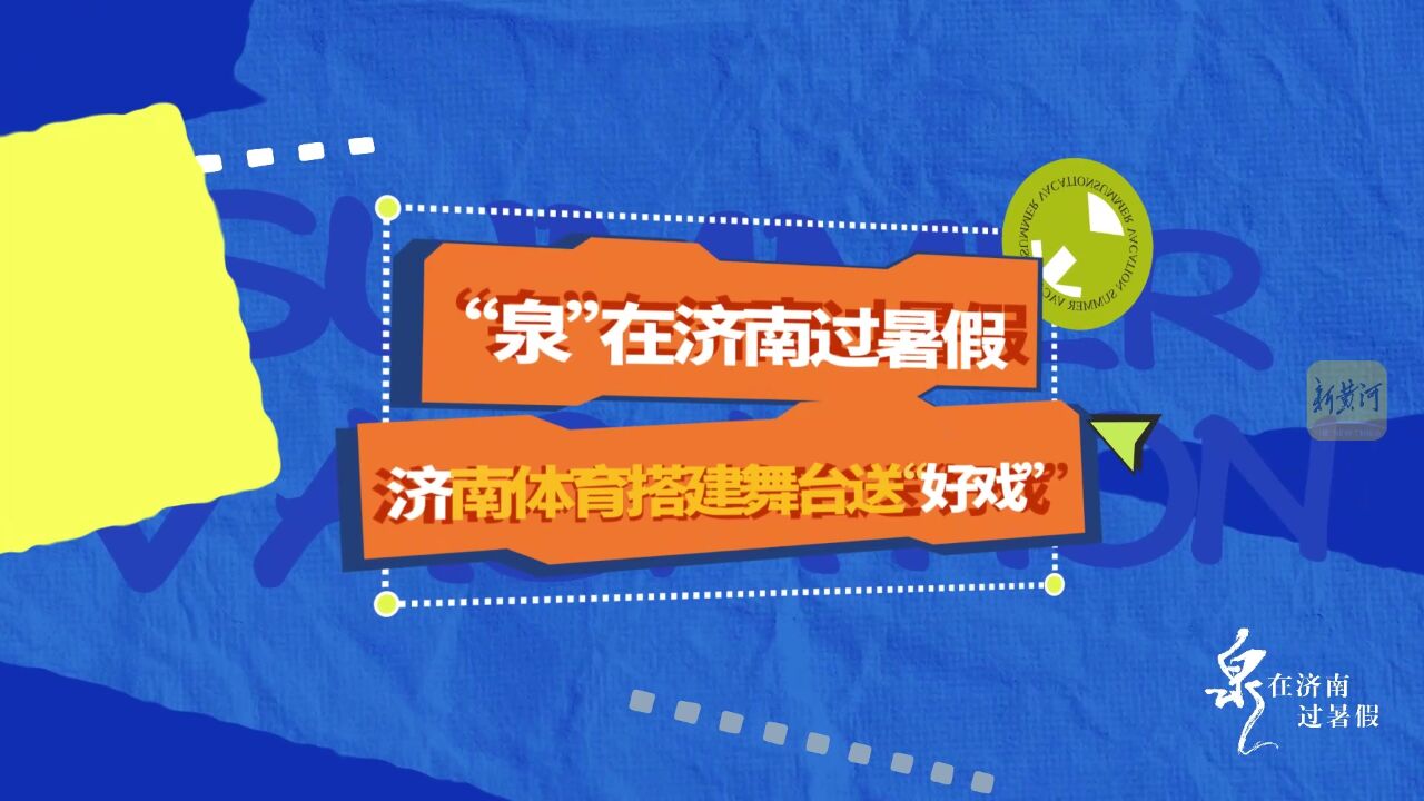 “泉”在济南过暑假,济南体育搭建舞台送“好戏”