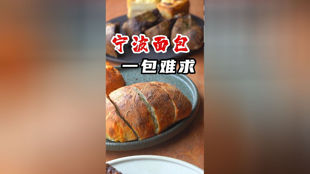 宁波的面包,名不虚传!!