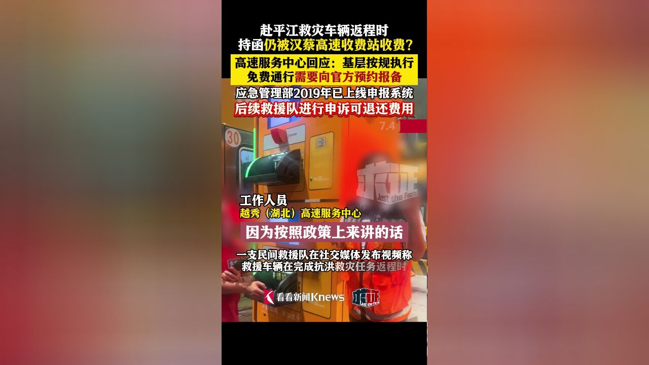 救援队持平江县联系函被收费 收费站:未预约 出于救灾考虑可退费