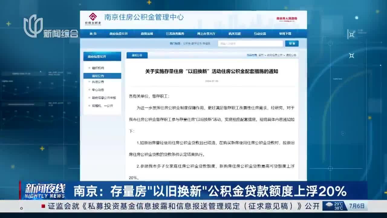 南京:存量房“以旧换新”公积金贷款额度上浮20%