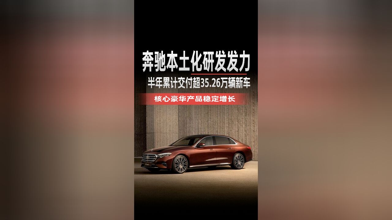 奔驰本土化研发发力,半年累计交付超35.26万辆新车!