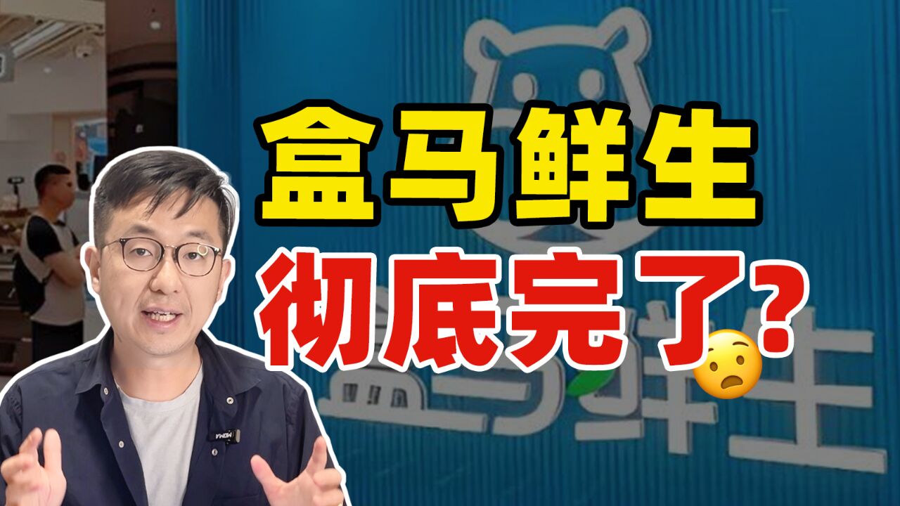 撤柜关店、CEO离职、被传“卖身”……盒马鲜生这次真的要凉了吗?