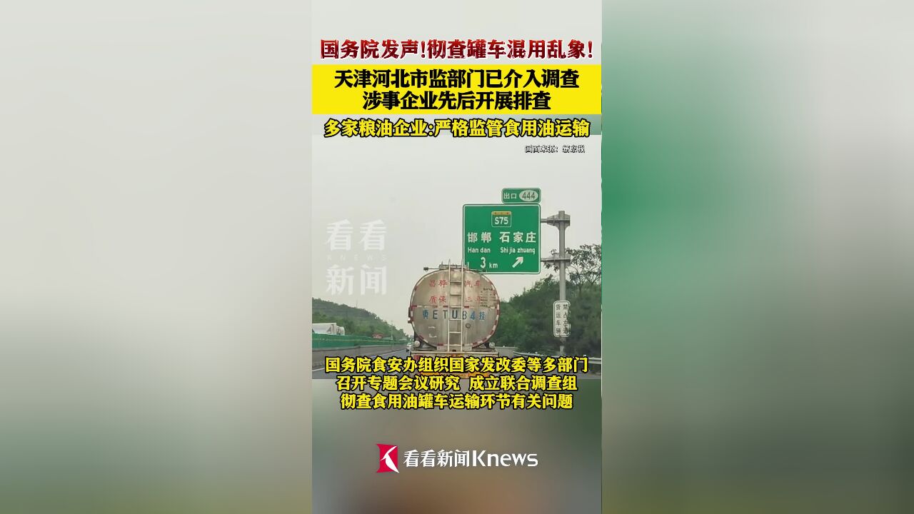 国务院发声!彻查罐车混用乱象!