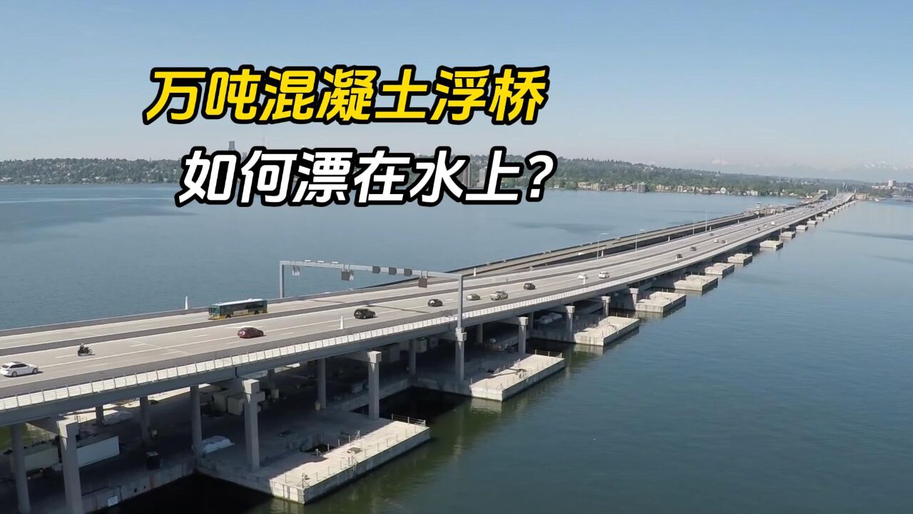 万吨混凝土建造世界上最长的水泥浮桥,为什么不会下沉?其奥秘在哪?