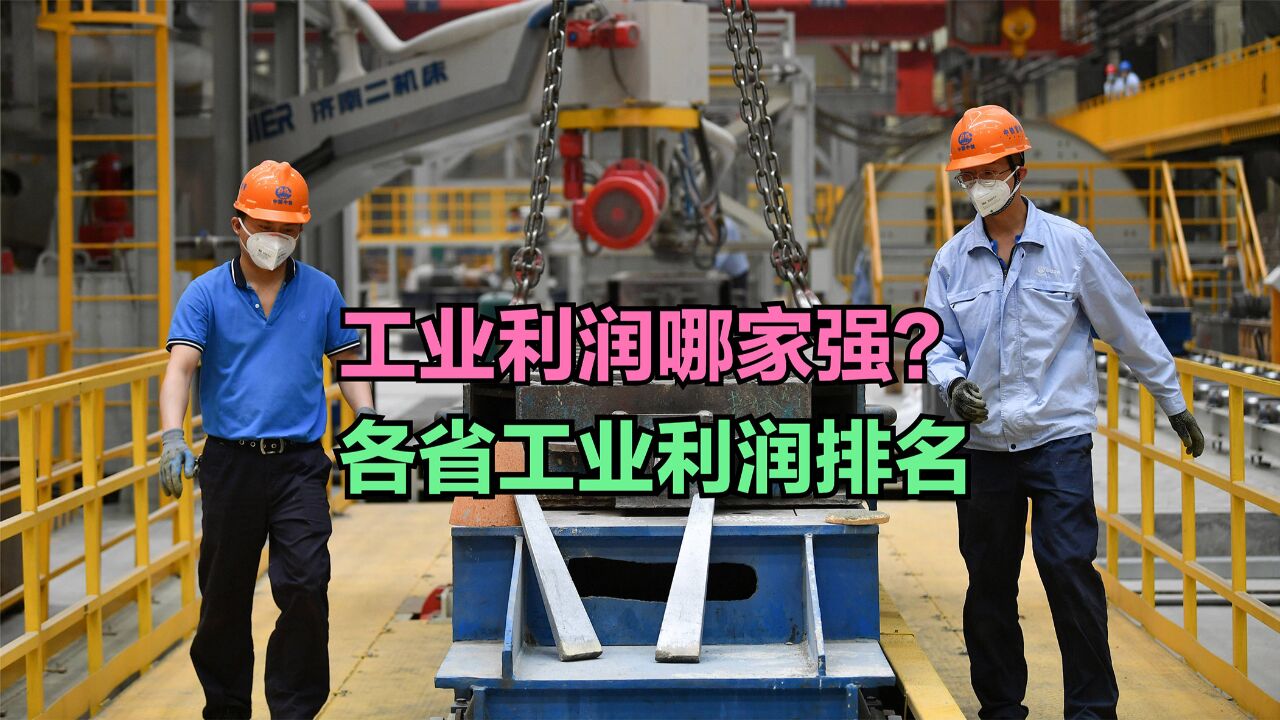 2024年15月中国各省市工业营业利润排行榜,河南连前十都进不了