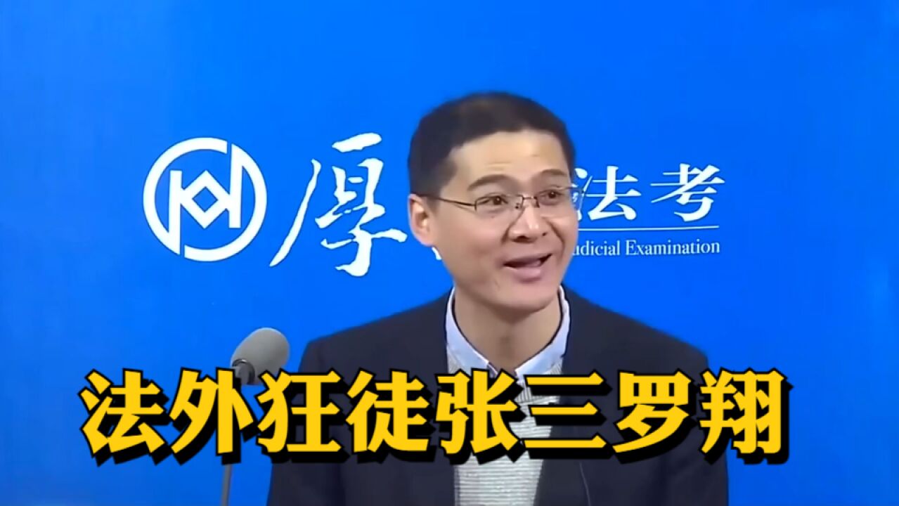 法外狂徒张三罗翔:爆笑式普法十分犀利,句句有理让你无法反驳