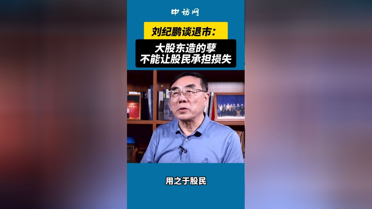 刘纪鹏谈退市:大股东造的孽不能让股民承担损失