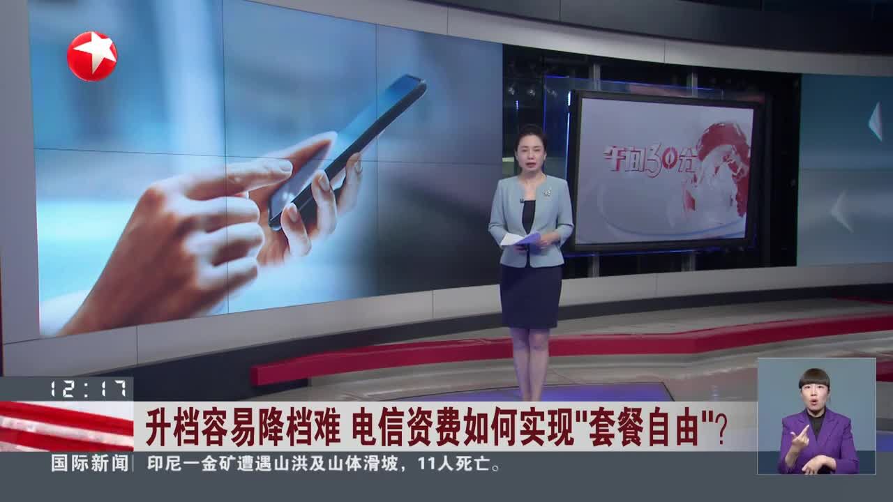 升档容易降档难 电信资费如何实现“套餐自由”? 中国移动客服:用户若签有合约 更改套餐需酌情