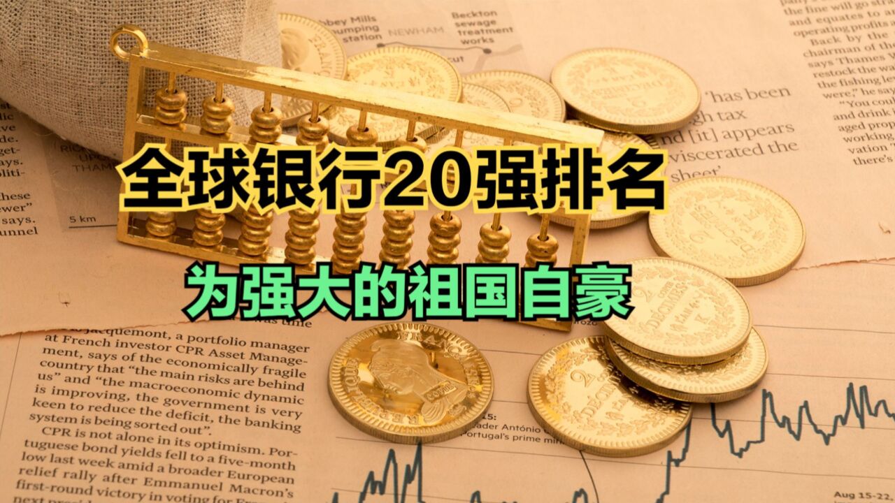 2024全球银行1000强榜单发布,前20名里中国占一半,为祖国自豪