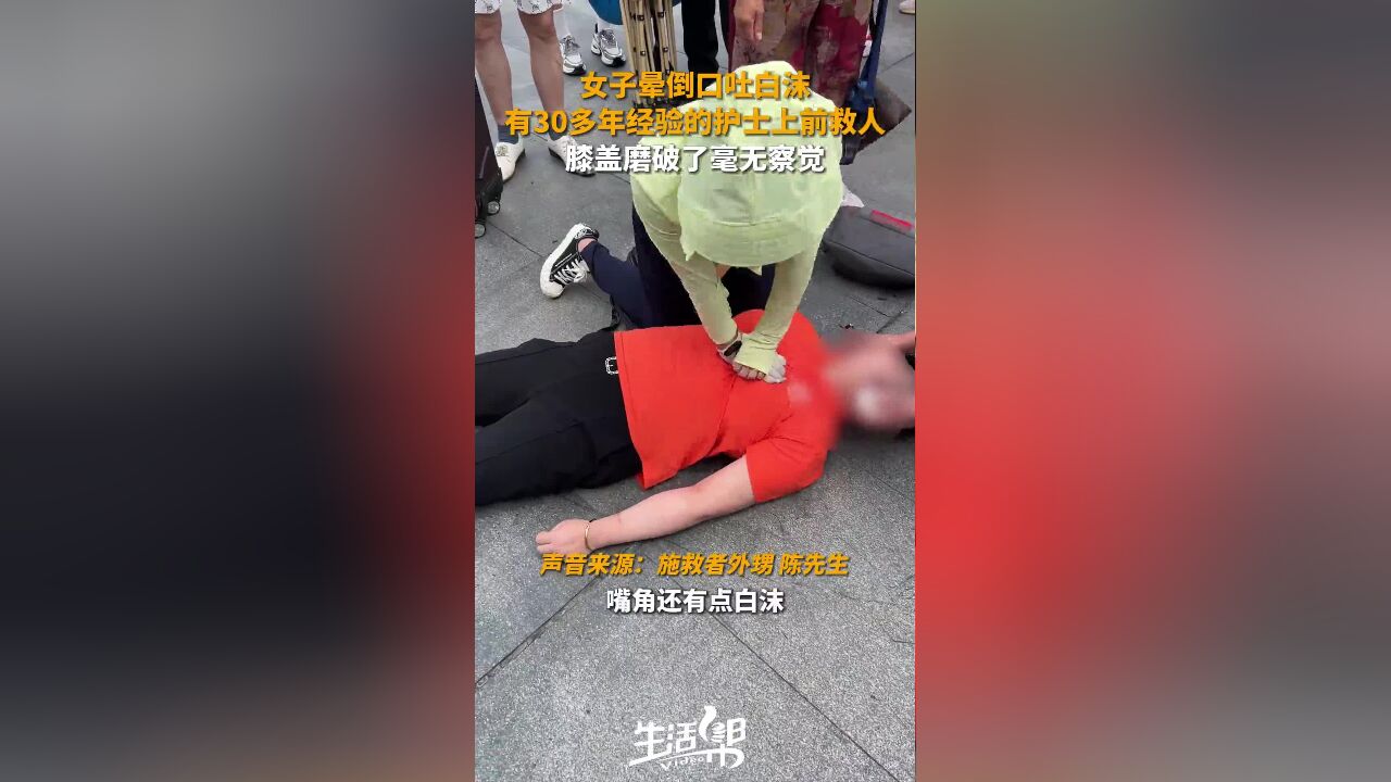 女子晕倒口吐白沫 有30多年经验的护士上前救人 膝盖磨破了毫无察觉