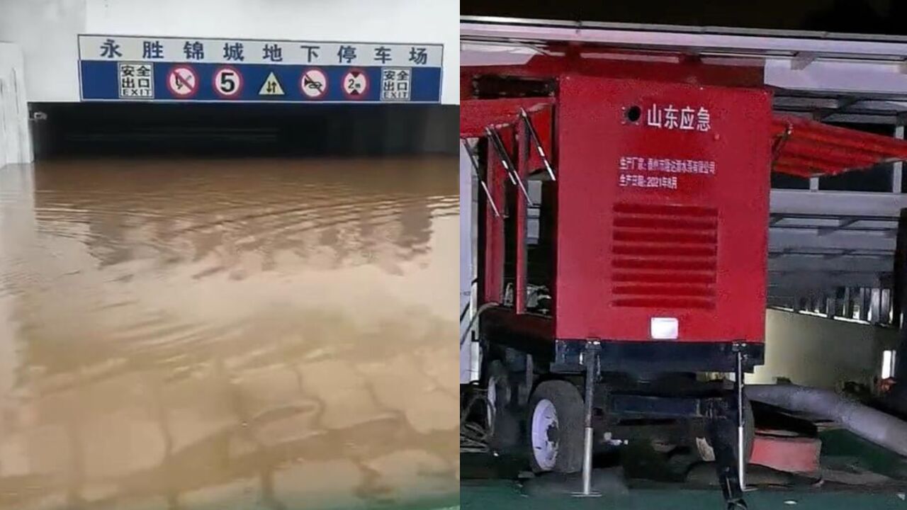 山东一小区地下车库几乎被雨水灌满,大型设备连夜排水,现场曝光