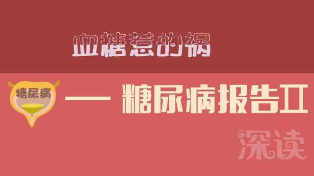 2型糖尿病真凶大揭秘——糖尿病报告2