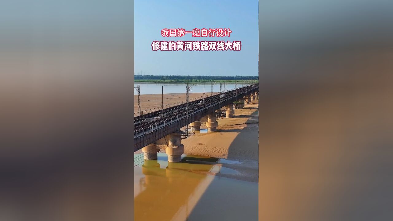 我国第一座自行设计,修建的黄河铁路双线大桥