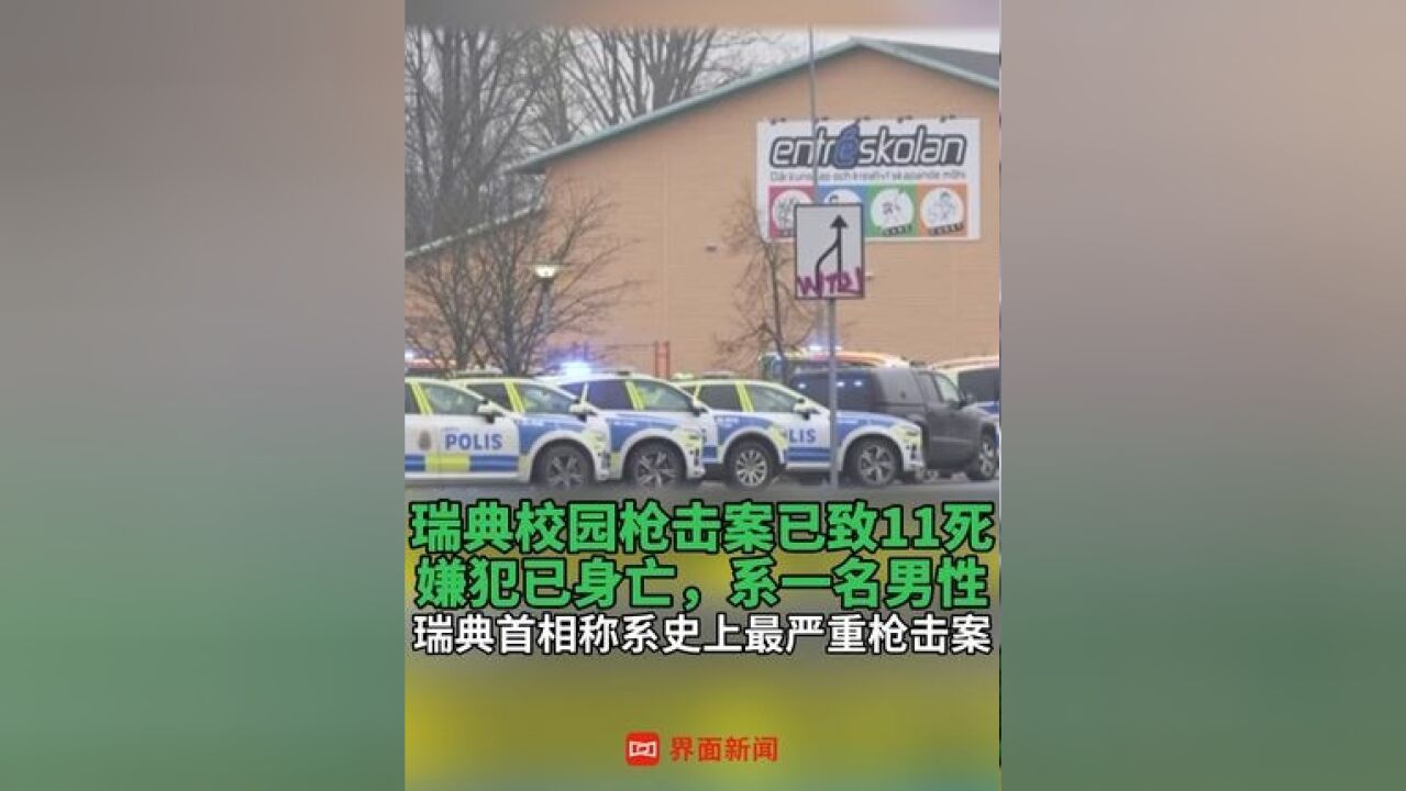 瑞典校园枪击案 已致11死,嫌犯已身亡,系一名男性;瑞典首相称系史上最严重枪击案