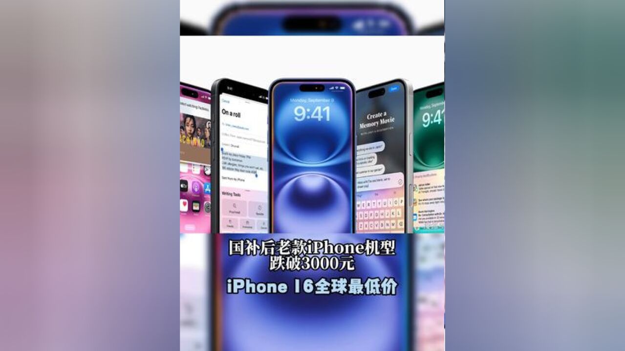 国补后老款iPhone机型跌破3000元 iPhone 16全球最低价