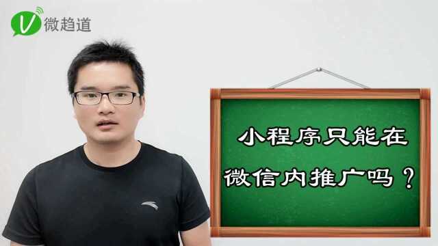 第八十八问:小程序只能在微信内推广吗?