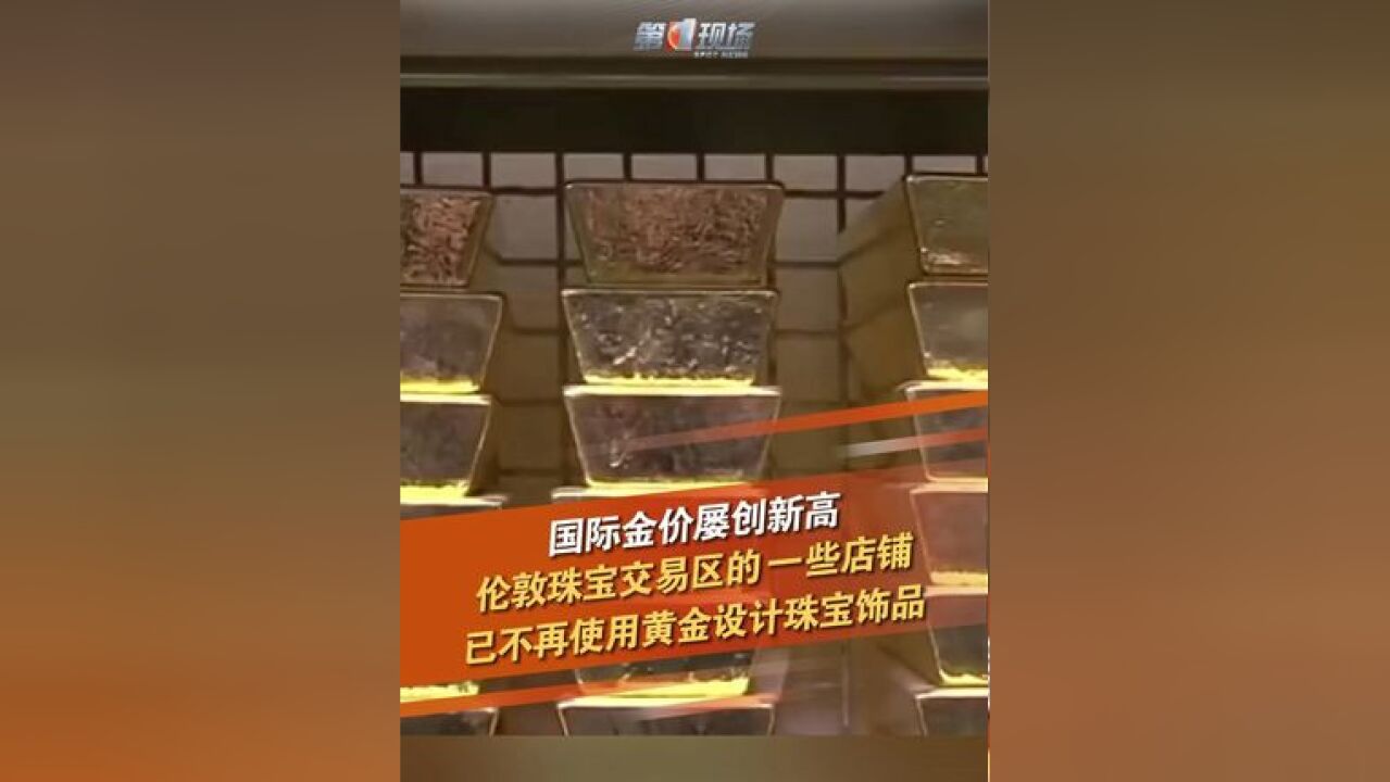 近期,国际金价屡创新高,在英国伦敦的珠宝交易区,很多商铺生意大不如前,一些店铺已不再使用黄金设计珠宝饰品