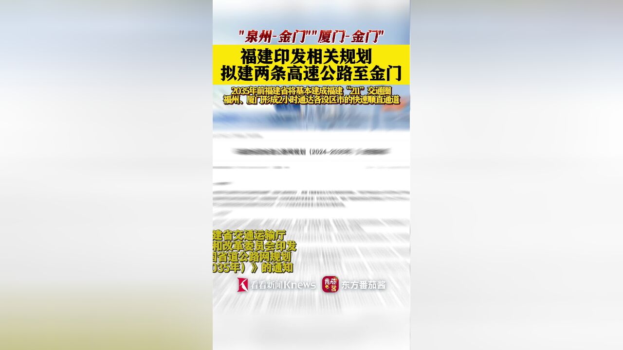 福建印发相关规划 拟建两条高速公路至金门