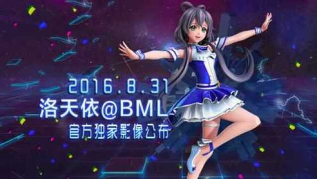 【洛天依】BML 2016洛天依表演部分【官方完整版】