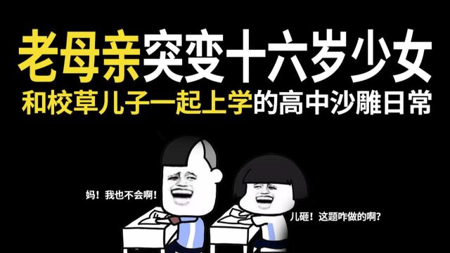 【半碗】推文《我是校草他亲妈》,比班主任暗中观察更恐怖的事情就是你跟你妈是同班同学!