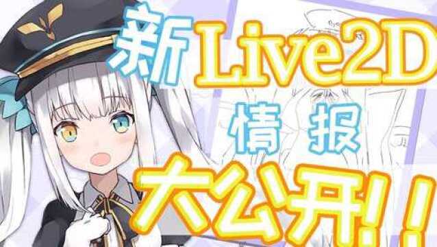 【2.15/熟】Mea的新Live2D制作情报公开!甚至还露腿了!?【神楽めあ】