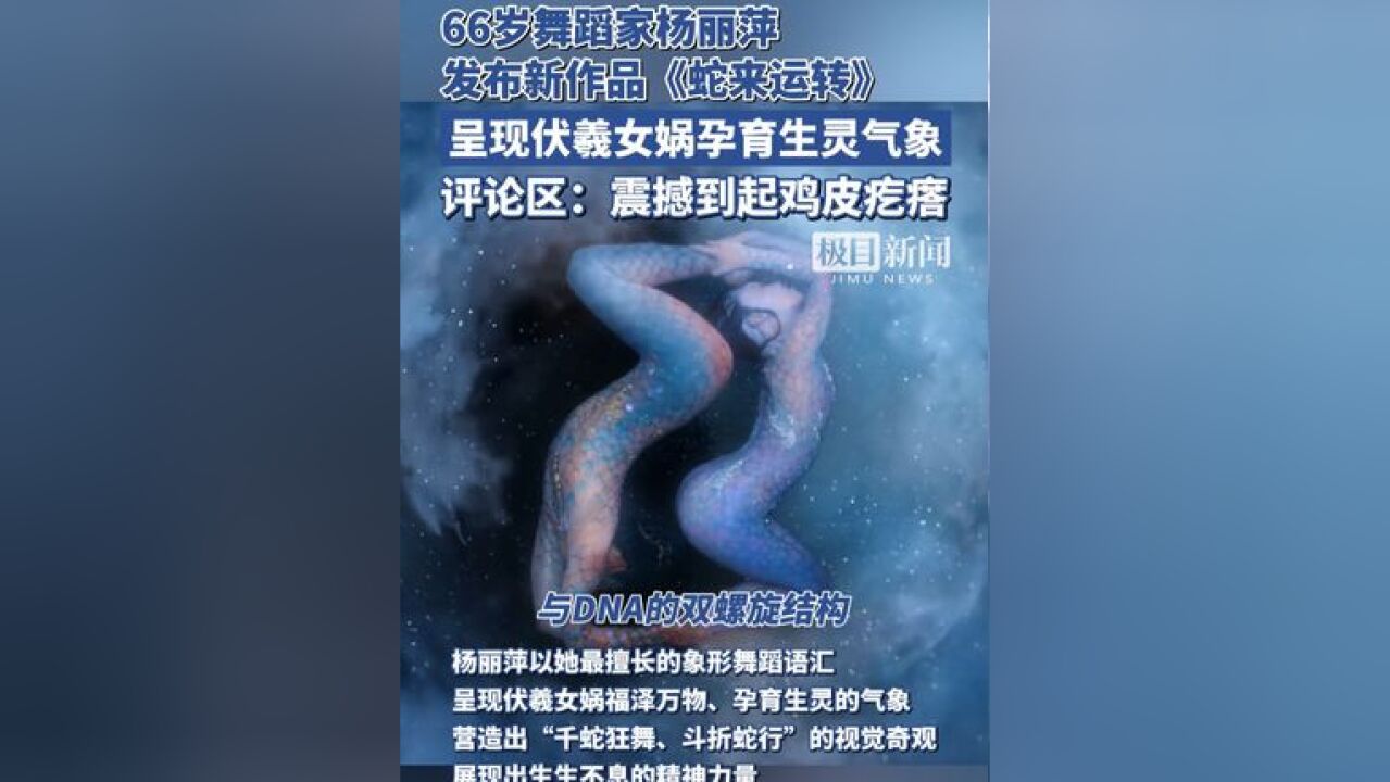 太逼真!杨丽萍新作品《蛇来运转》再现蛇舞名场面 网友:看得起鸡皮疙瘩