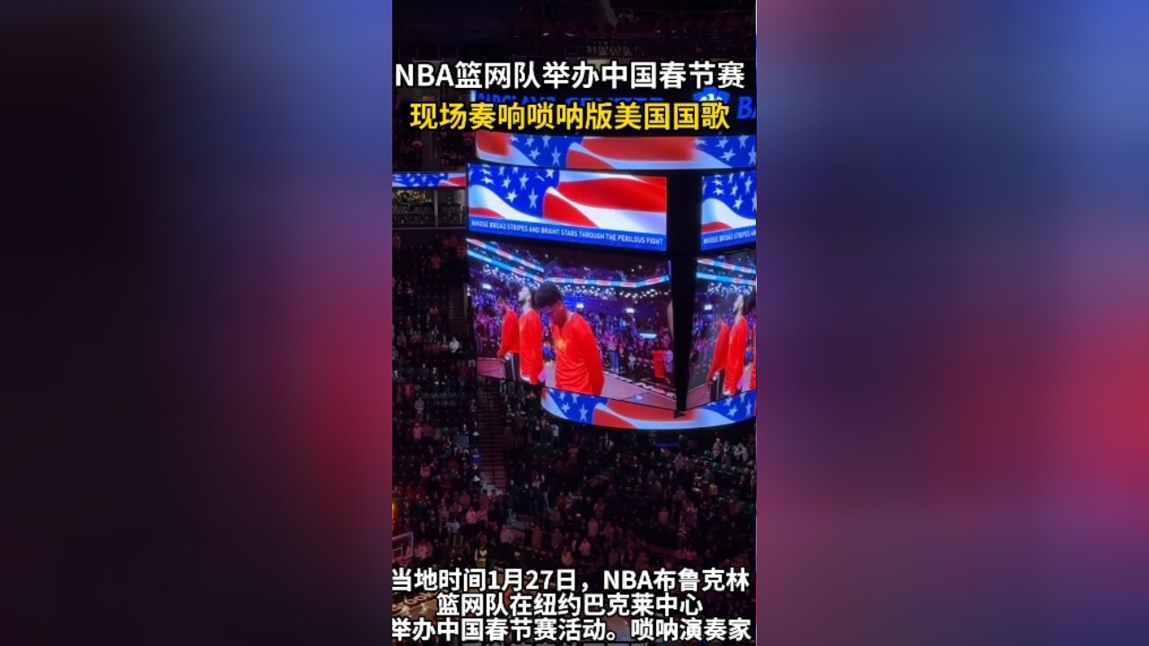 NBA篮网队举办中国春节赛,现场奏响唢呐版美国国歌