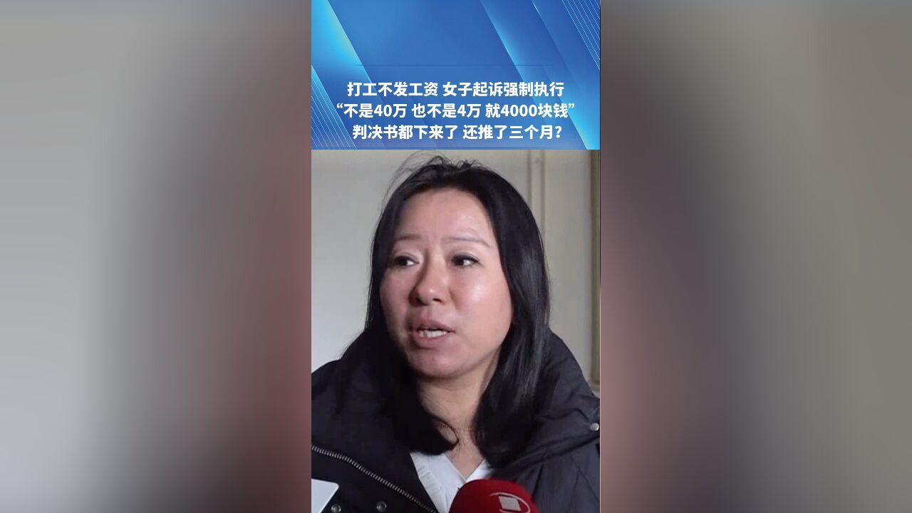 打工不发工资,女子起诉强制执行,法官:查到被执行人身上只有微信几百元,一般欠钱的人名下财产很难查到