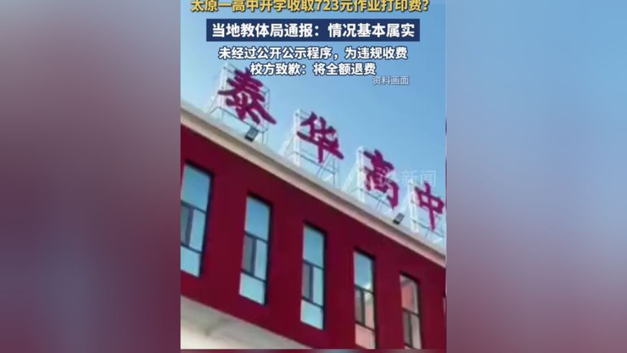 太原一高中开学收取 723 元作业打印费?官方通报:情况基本属实,未经过公开公示程序,为违规收费