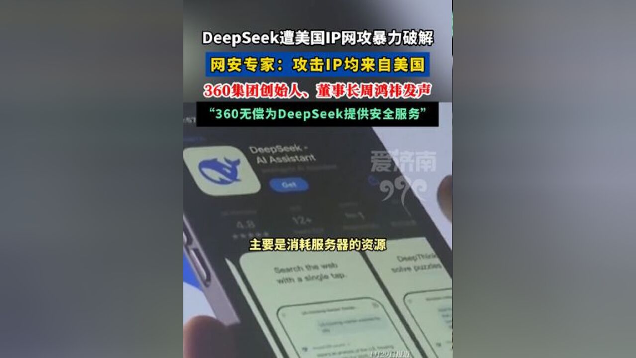 突发!DeepSeek被大规模网络攻击,IP地址均在美国! 360宣布无偿提供安全服务