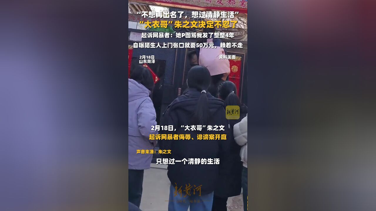 “不想再出名了,想过清静生活”,“大衣哥”朱之文决定不忍了,起诉网暴者:她P图骂我发了整整4年,自曝陌生人上门张口就要50万元,赖着不走