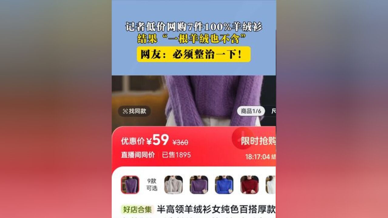 记者低价网购7件100%羊绒衫,结果“一根羊绒也不含”