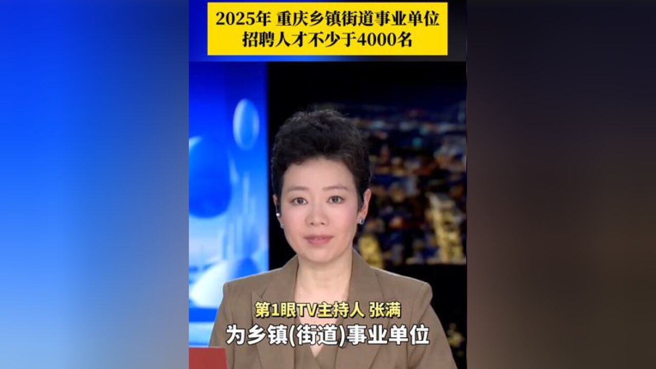 2025年,重庆乡镇事业单位招聘人才不少于4000名;优化实施高校毕业生“三支一扶”计划,将招聘人才600名