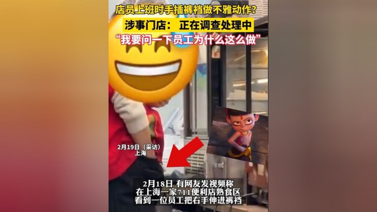 恶心!店员上班时手插裤裆做不雅动作 ?涉事门店: 正在调查处理中