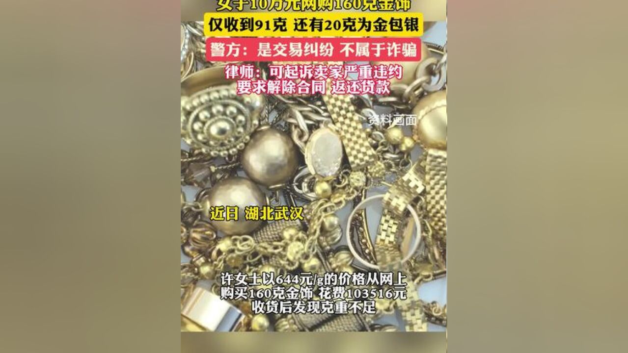 女子10万元网购160克金饰,仅收到91克,还有20克为金包银;律师:可起诉卖家严重违约