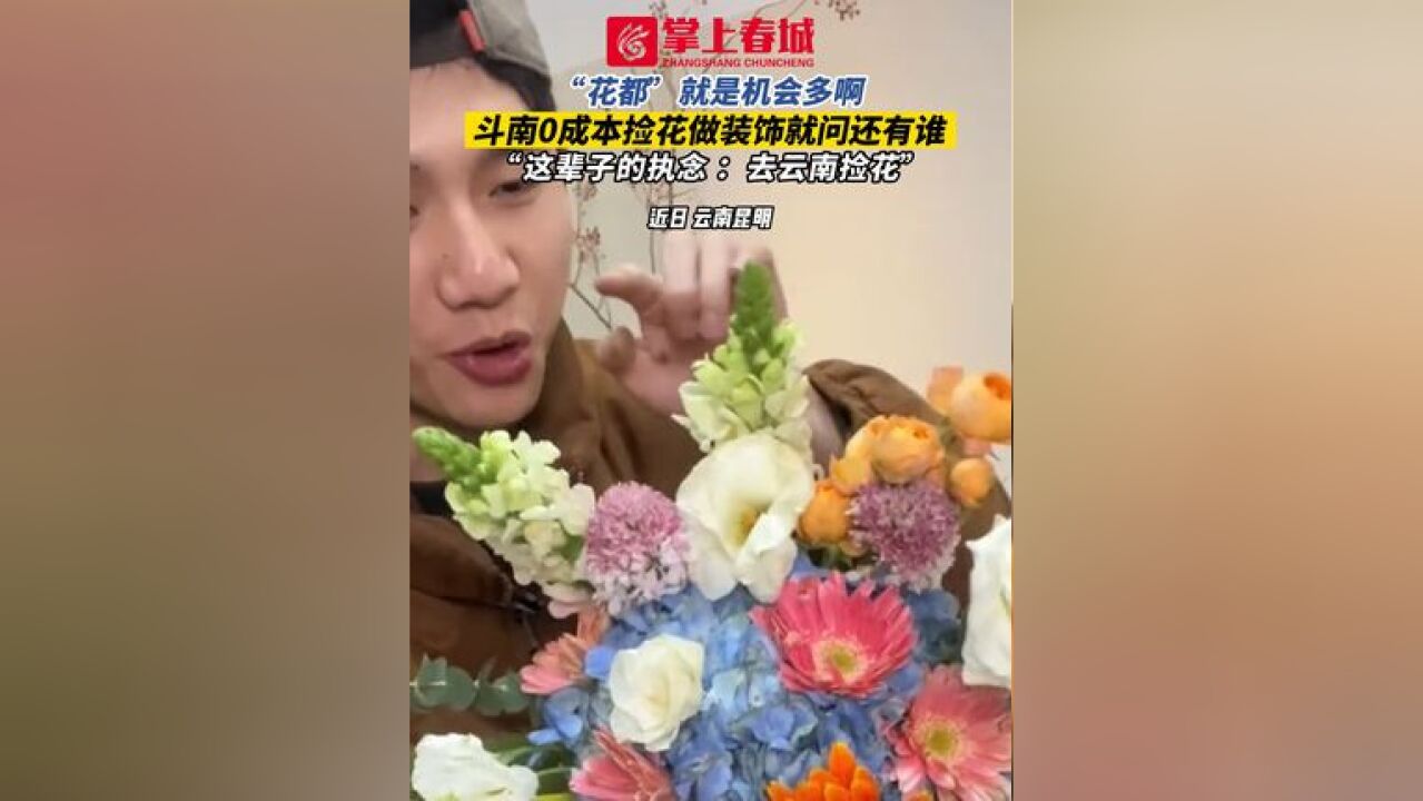 “花都”就是机会多啊!斗南0成本捡花做装饰就问还有谁??? “这辈子的执念 :去云南捡花”