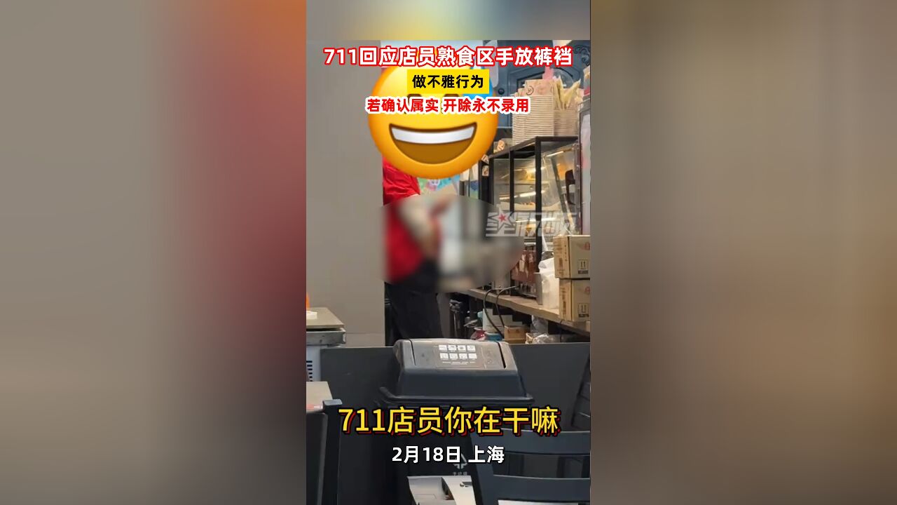 711回应店员熟食区手放裤裆做不雅行为:若确认属实,开除永不录用