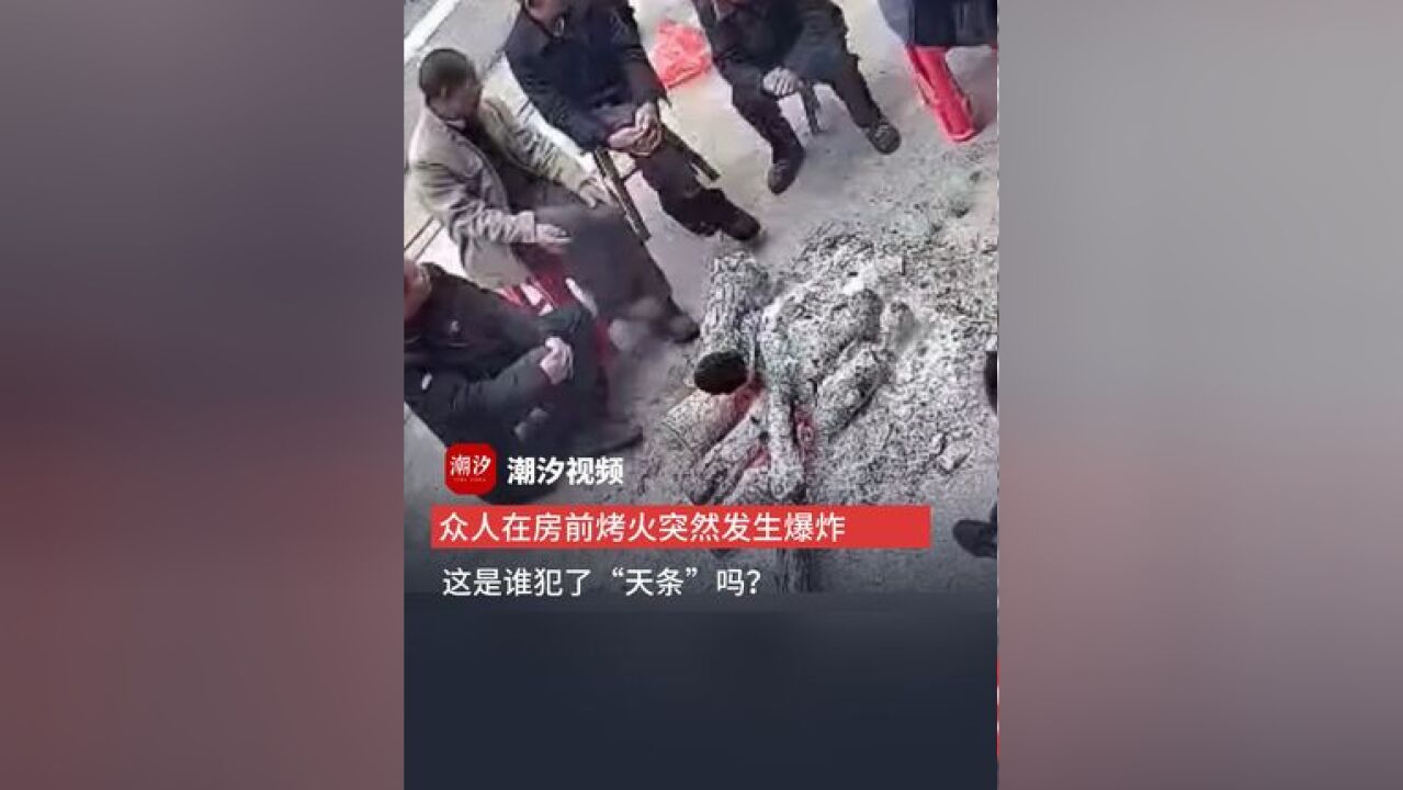 众人在房前烤火突然发生爆炸,这是谁犯了“天条”吗?(来源:南阳网)