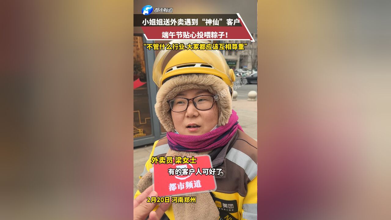 小姐姐送外卖遇到“神仙”客户,端午节贴心投喂粽子!“不管什么行业 大家都应该互相尊重”