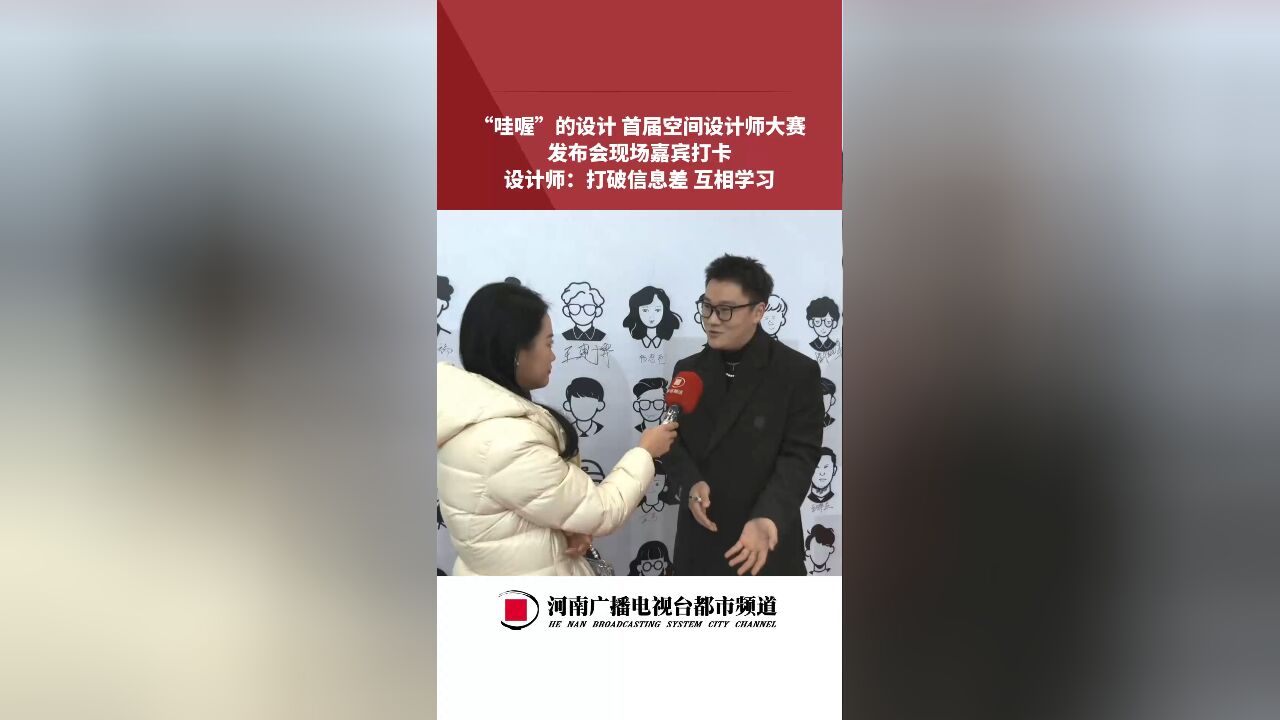 “哇喔”的设计 首届空间设计师大赛,发布会现场嘉宾打卡,设计师:打破信息差 互相学习